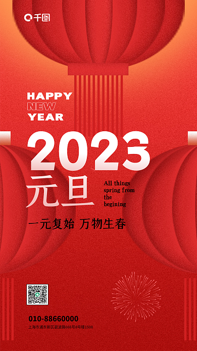 2023兔年元旦新年喜庆红色节日手机海报