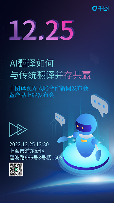 ai翻译1225翻译产品发布会海报