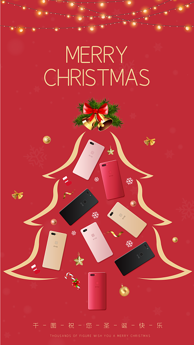 手机圣诞树MERRY圣诞借势活动宣传海报