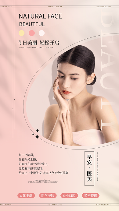 粉色清新每一个清晨立体丰颜营销宣传早安日签海报