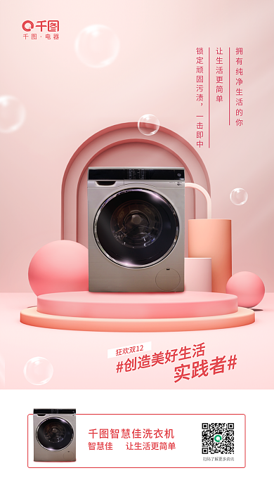 粉色简约智慧佳洗产品宣传海报