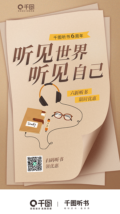 知识付费听书畅听好书庆宣传海报