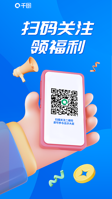 扫码关注扫码关注领福利3d海报