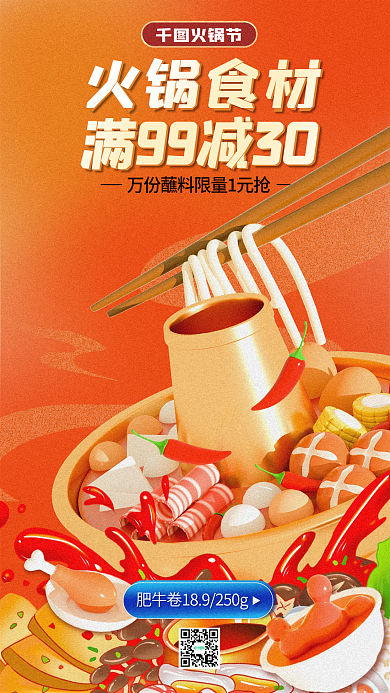 红色简约火锅节火锅食材生鲜外送促销活动3d海报
