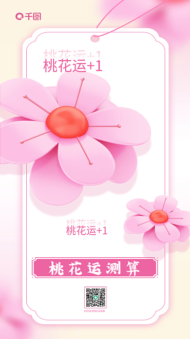 桃花运好运桃花运13d小清新海报