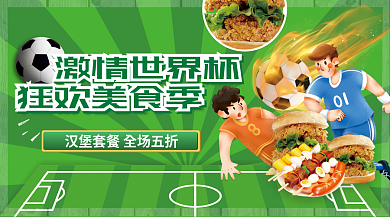 世界杯餐饮店激情世界杯狂欢美食季横图