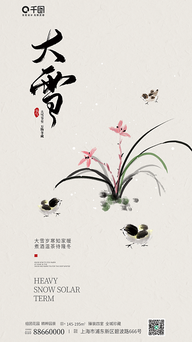 大雪节气房地产借势创意水墨中国风宣传海报