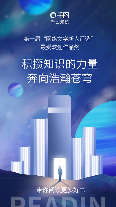简约科幻第一届知识作品评选宣传知识付费海报