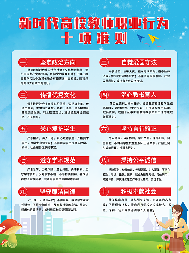 新时代高校忠于祖国忠于人民十项准则