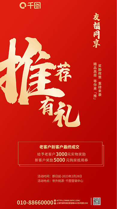红金高端友福同享活动时间新客经纪人奖励海报