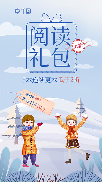 创意冬季低于2折阅读礼包营销海报