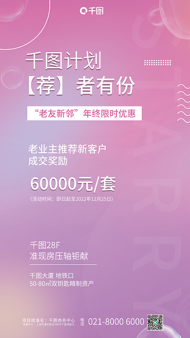 业主推荐项目核准名商务中心成交奖励海报