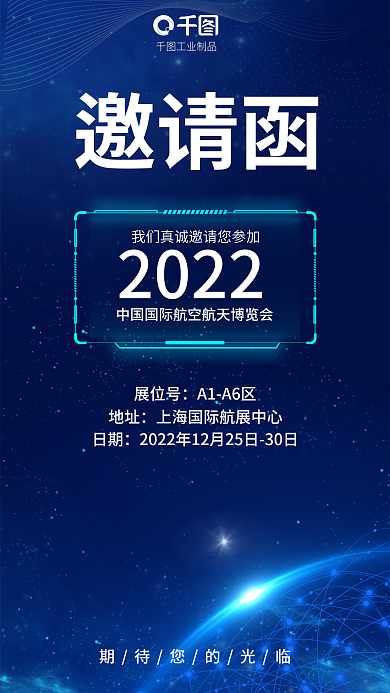 航空航天展览会工业制品邀请函