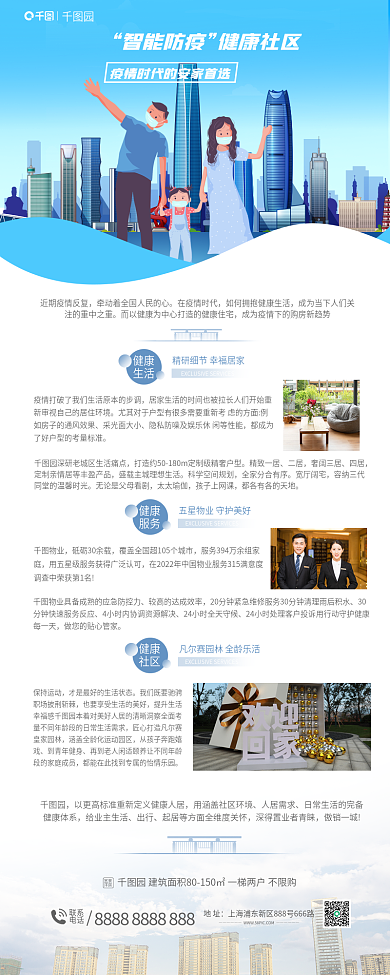 地产公司智能防疫健康社区疫社区价值点物业信息长图