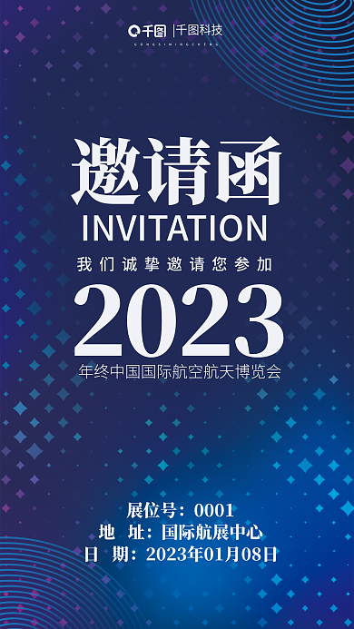 航空航天展览会科技邀请函