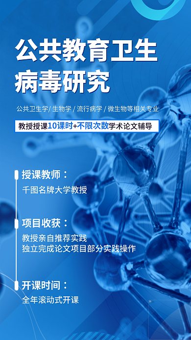 简约风病毒研究授课教师教育卫生病毒研究课程海报