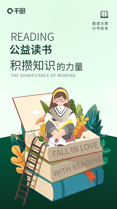 公益读书公益读书积攒知识创意插画海报