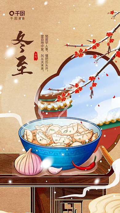 手绘国潮风閒居罕人事慵把历头开饺子借势美食海报