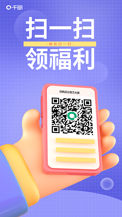 简约扫码扫一扫领福利福利宣传3d海报