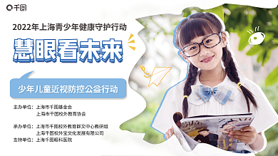 青少年近视慧眼看未来展板