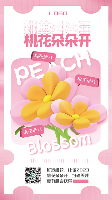 桃花运好运PEACH桃花朵朵开海报psd