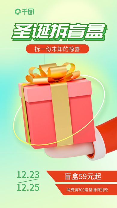 简约风圣诞拆盲盒拆盲盒活动促销3d海报