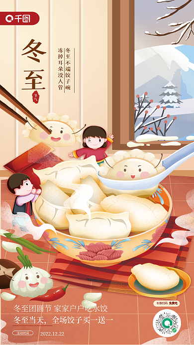 冬至饺子美食手绘漫画风海报