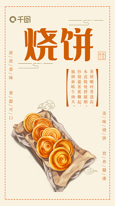 营养健康传统工艺美味烧饼