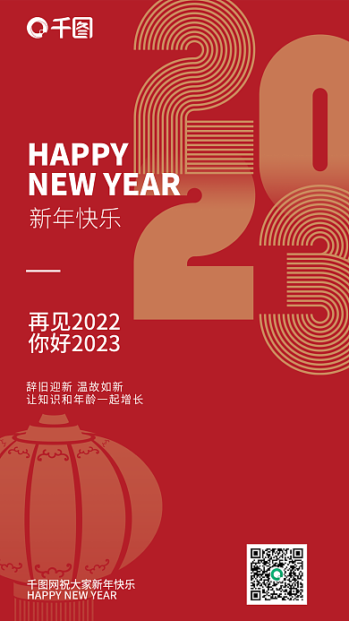 你好2023HAPPY新年快乐海报