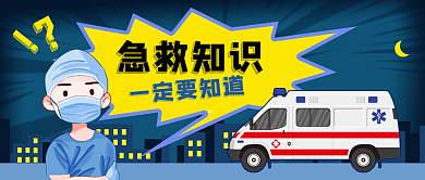 公众号封面急救知识一定要知道知识科普急救车医生城市
