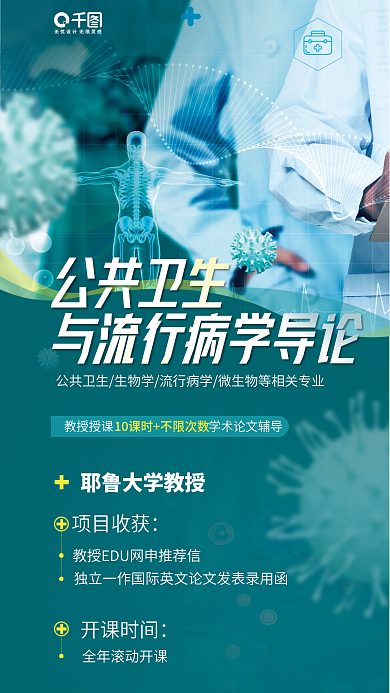 公共教育公共卫生教授授课研究课程宣传海报
