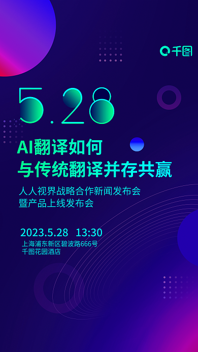 ai翻译花园酒店翻译产品发布会宣传海报