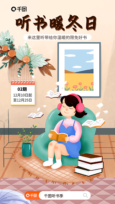 创意插画听书季听书暖冬日宣传商业海报