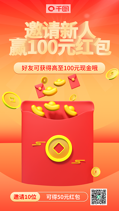 3d海报邀请10位领红包3d海报