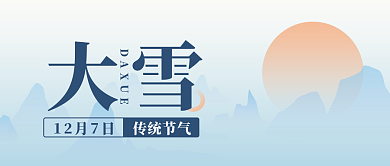 大雪二十四节气微信公众号封面海报