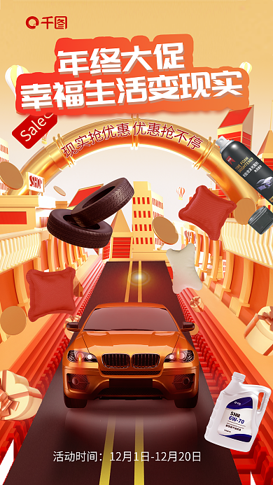 3d风Sale年终大促汽车车品福利购车促销海报