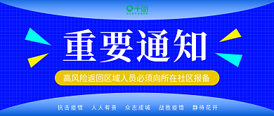 疫情防控重要通知公众号首图封面图