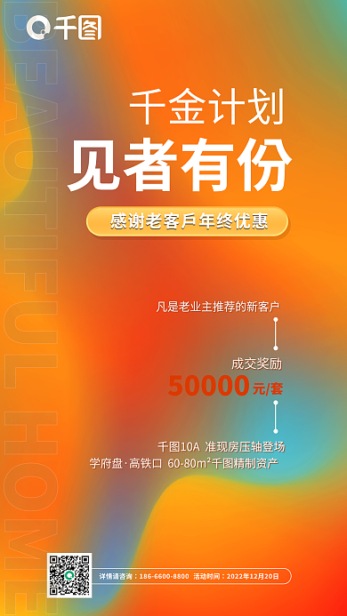 业主推荐千金计划见者有份成交奖励海报