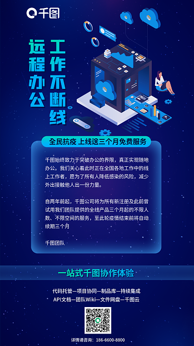 云计算疫情详情请咨询远程办公免费服务宣传海报