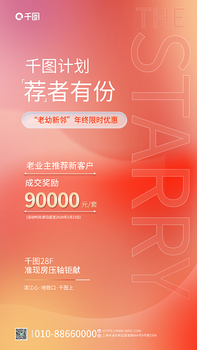 业主推荐28F滨江心成交奖励海报