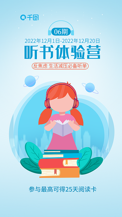 插画风06期听书体验营听书训练营宣传海报