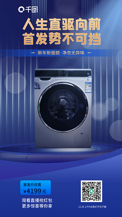 洗衣机新品新年新面貌海报