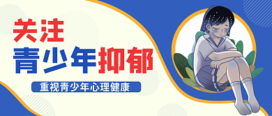 青少年抑郁抑郁症关注精神健康少女