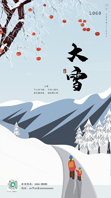 简约白色大雪12月二十四节气大雪海报