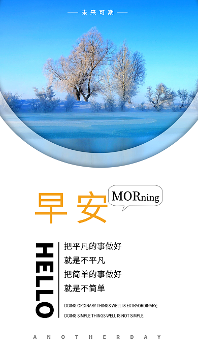 简约小清新未来可期早安早安朋友圈日签海报配图