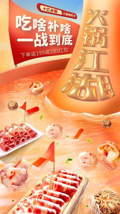 创意火锅十亿补贴外送促销海报