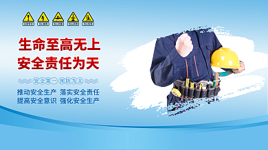 安全生产注意安全当心触电标语展板