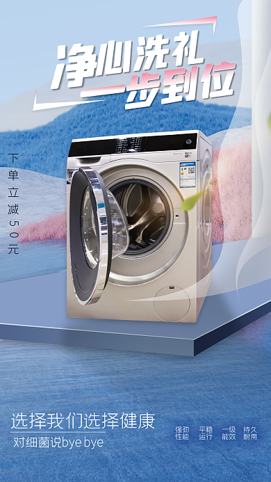 洗衣机新品心洗礼步到位产品海报