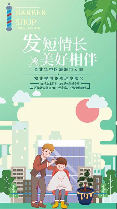 简约插画SHOP短情长免费理发宣传海报