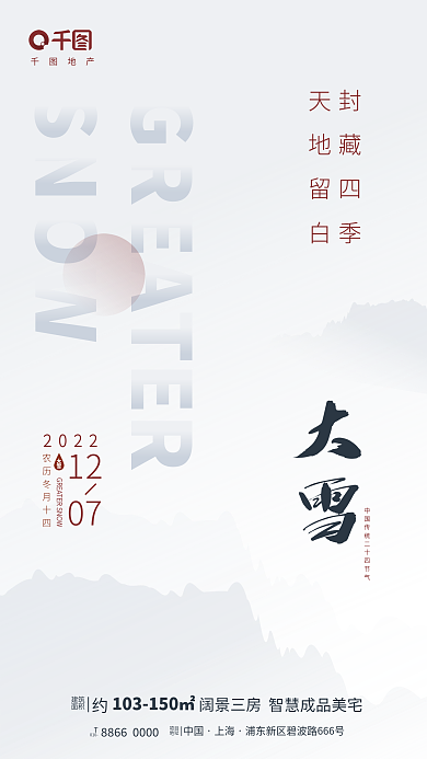 简约创意中国上海节气借势海报